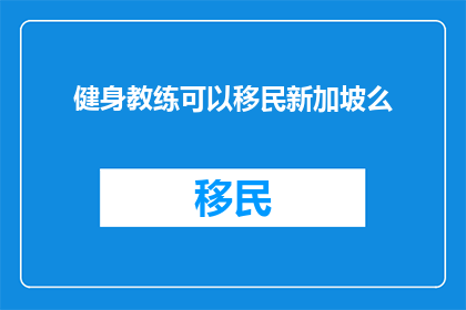 健身教练可以移民新加坡么