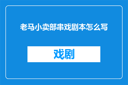 老马小卖部串戏剧本怎么写
