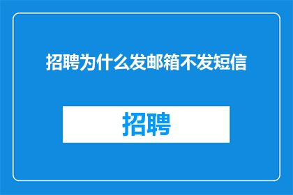 招聘为什么发邮箱不发短信