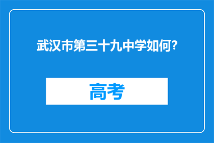 武汉市第三十九中学如何？