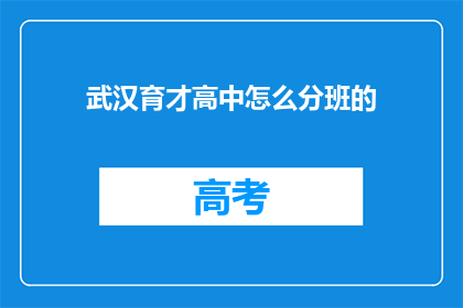 武汉育才高中怎么分班的