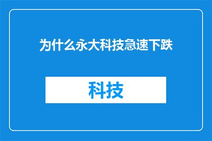 为什么永大科技急速下跌