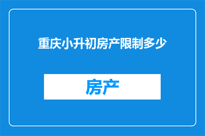 重庆小升初房产限制多少