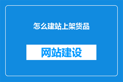 怎么建站上架货品