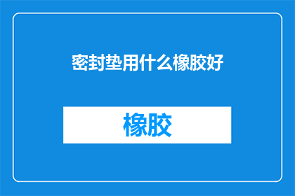 密封垫用什么橡胶好
