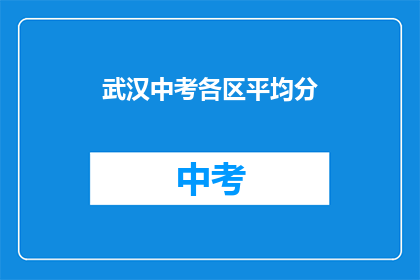 武汉中考各区平均分
