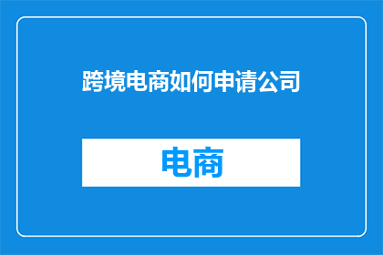 跨境电商如何申请公司