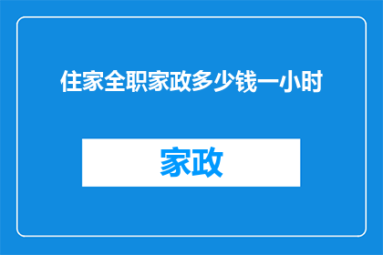 住家全职家政多少钱一小时