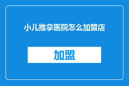 小儿推拿医院怎么加盟店