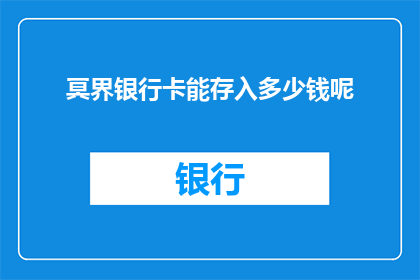 冥界银行卡能存入多少钱呢