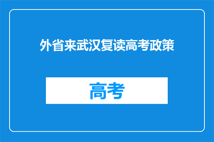 外省来武汉复读高考政策