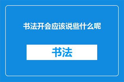 书法开会应该说些什么呢