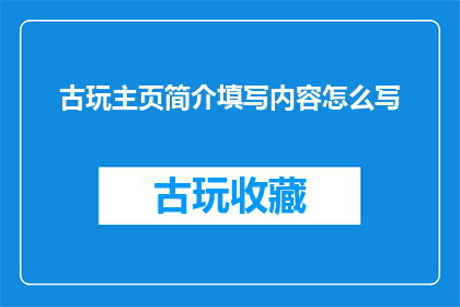 古玩主页简介填写内容怎么写