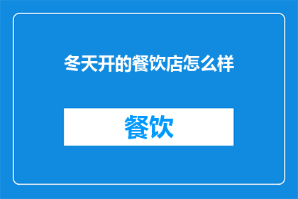 冬天开的餐饮店怎么样