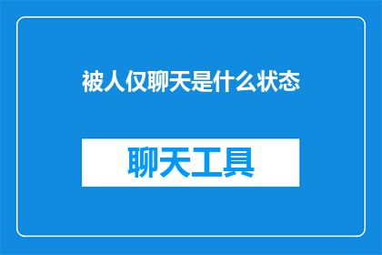 被人仅聊天是什么状态
