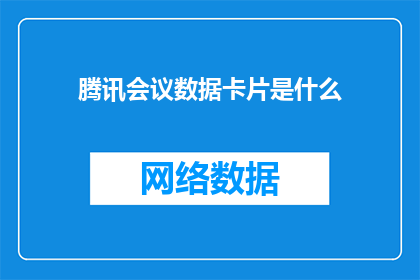 腾讯会议数据卡片是什么