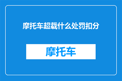 摩托车超载什么处罚扣分