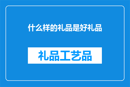 什么样的礼品是好礼品