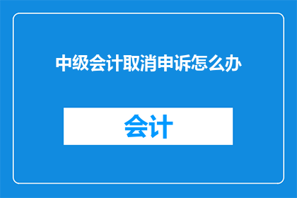中级会计取消申诉怎么办
