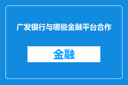 广发银行与哪些金融平台合作