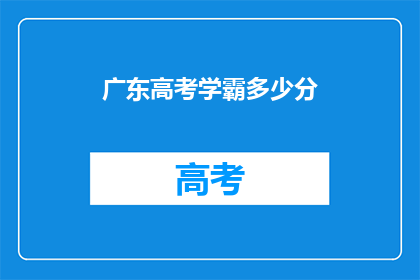 广东高考学霸多少分