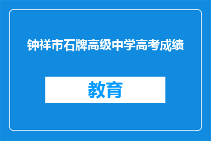 钟祥市石牌高级中学高考成绩