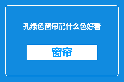 孔绿色窗帘配什么色好看