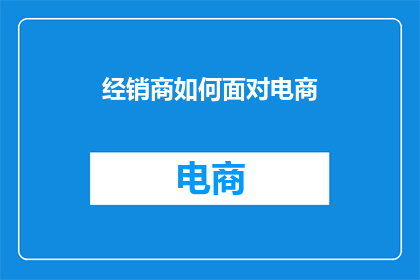 经销商如何面对电商