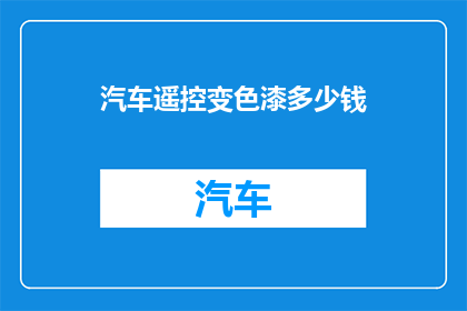 汽车遥控变色漆多少钱