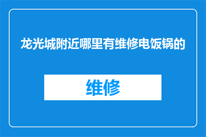 龙光城附近哪里有维修电饭锅的