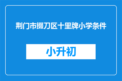 荆门市掇刀区十里牌小学条件