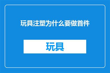 玩具注塑为什么要做首件