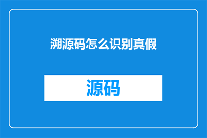 溯源码怎么识别真假