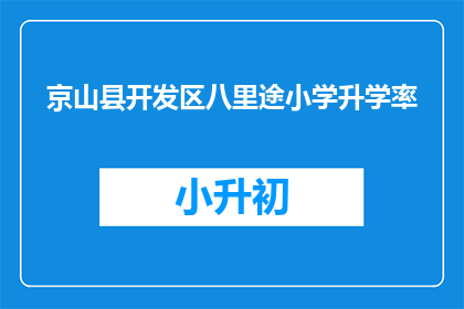 京山县开发区八里途小学升学率