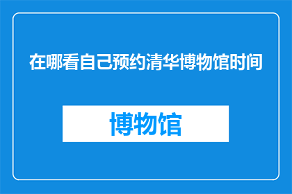 在哪看自己预约清华博物馆时间