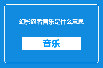 幻影忍者音乐是什么意思