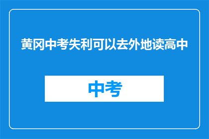 黄冈中考失利可以去外地读高中