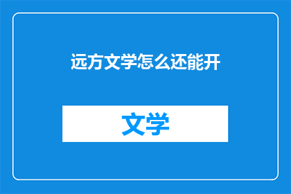 远方文学怎么还能开