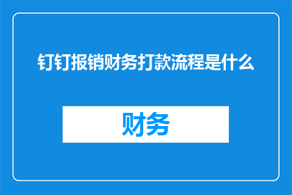 钉钉报销财务打款流程是什么