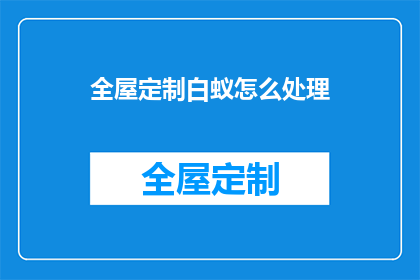 全屋定制白蚁怎么处理