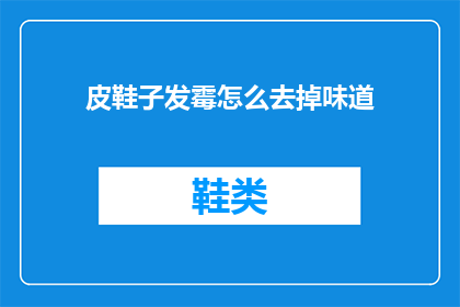 皮鞋子发霉怎么去掉味道
