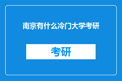南京有什么冷门大学考研