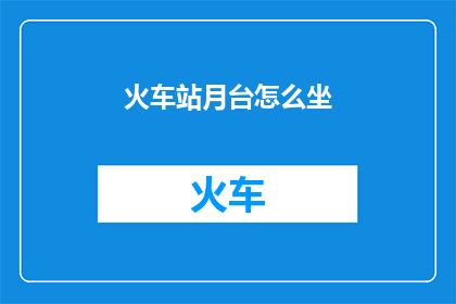 火车站月台怎么坐
