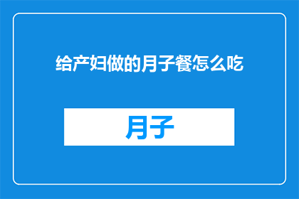 给产妇做的月子餐怎么吃