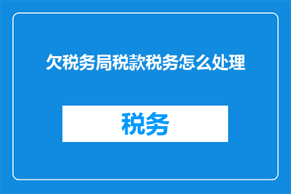 欠税务局税款税务怎么处理