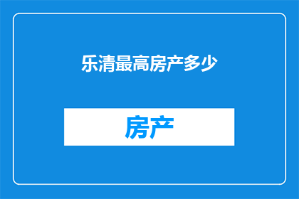 乐清最高房产多少