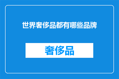 世界奢侈品都有哪些品牌