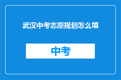 武汉中考志愿规划怎么填