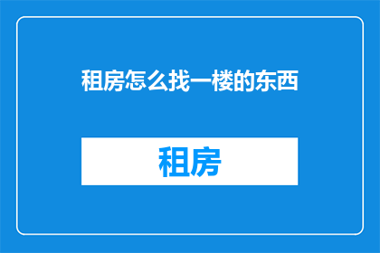 租房怎么找一楼的东西