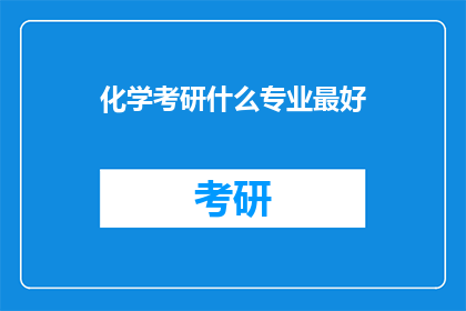 化学考研什么专业最好
